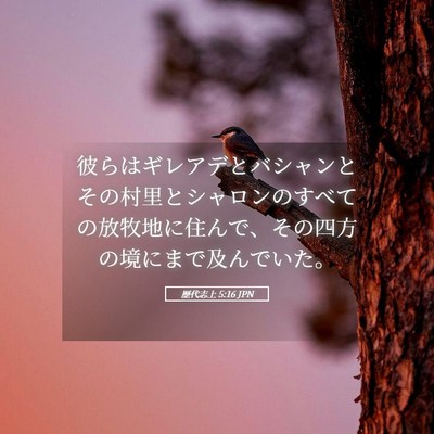 Picture 05 - 歴代志上 5:16 JPN - 彼らはギレアデとバシャンとその村 - Bible Verse Picture