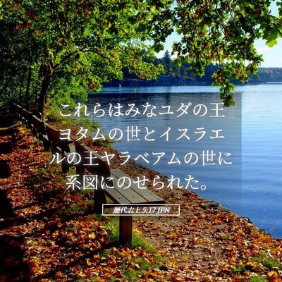 Picture 05 - 歴代志上 5:17 JPN - これらはみなユダの王ヨタムの世と - Bible Verse Picture