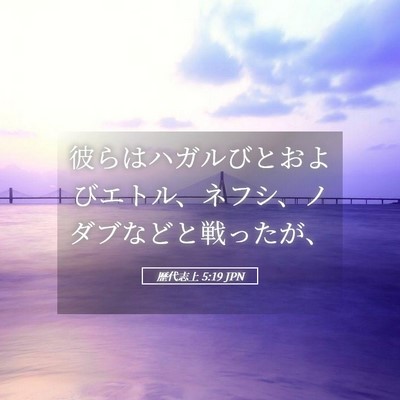 Picture 05 - 歴代志上 5:19 JPN - 彼らはハガルびとおよびエトル、ネ - Bible Verse Picture