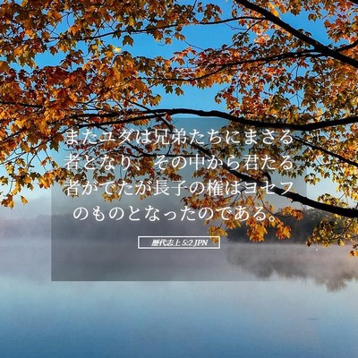 Picture 05 - 歴代志上 5:2 JPN - またユダは兄弟たちにまさる者とな - Bible Verse Picture