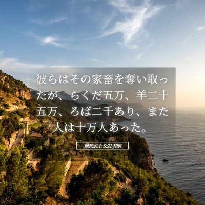 Picture 05 - 歴代志上 5:21 JPN - 彼らはその家畜を奪い取ったが、ら - Bible Verse Picture