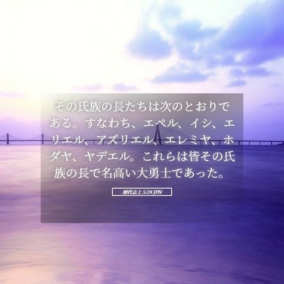 Picture 05 - 歴代志上 5:24 JPN - その氏族の長たちは次のとおりであ - Bible Verse Picture