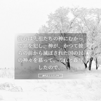 Picture 05 - 歴代志上 5:25 JPN - 彼らは先祖たちの神にむかって罪を - Bible Verse Picture