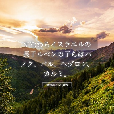 Picture 05 - 歴代志上 5:3 JPN - すなわちイスラエルの長子ルベンの - Bible Verse Picture