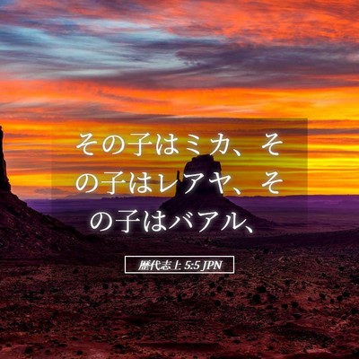 Picture 05 - 歴代志上 5:5 JPN - その子はミカ、その子はレアヤ、そ - Bible Verse Picture