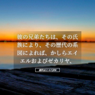 Picture 05 - 歴代志上 5:7 JPN - 彼の兄弟たちは、その氏族により、 - Bible Verse Picture