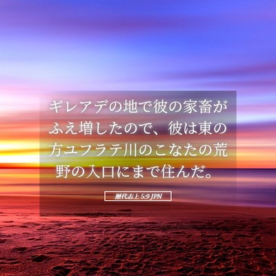 Picture 05 - 歴代志上 5:9 JPN - ギレアデの地で彼の家畜がふえ増し - Bible Verse Picture