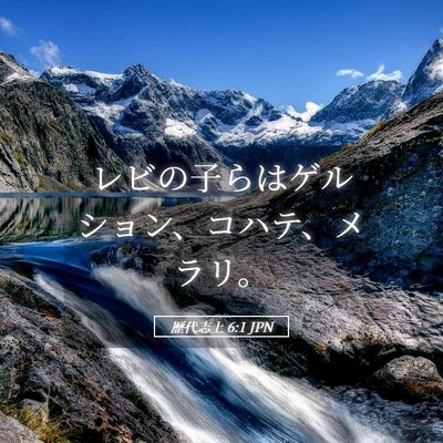 Picture 05 - 歴代志上 6:1 JPN - レビの子らはゲルション、コハテ、 - Bible Verse Picture