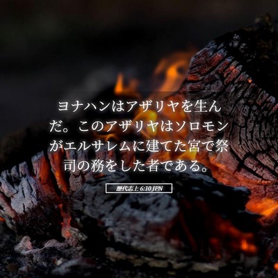 Picture 05 - 歴代志上 6:10 JPN - ヨナハンはアザリヤを生んだ。この - Bible Verse Picture