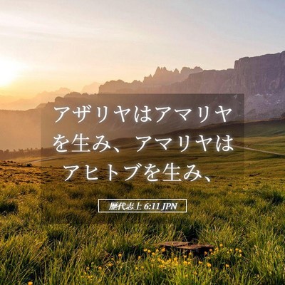 Picture 05 - 歴代志上 6:11 JPN - アザリヤはアマリヤを生み、アマリ - Bible Verse Picture