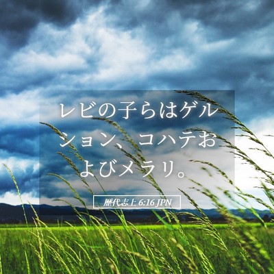 Picture 05 - 歴代志上 6:16 JPN - レビの子らはゲルション、コハテお - Bible Verse Picture