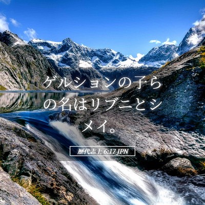 Picture 05 - 歴代志上 6:17 JPN - ゲルションの子らの名はリブニとシ - Bible Verse Picture