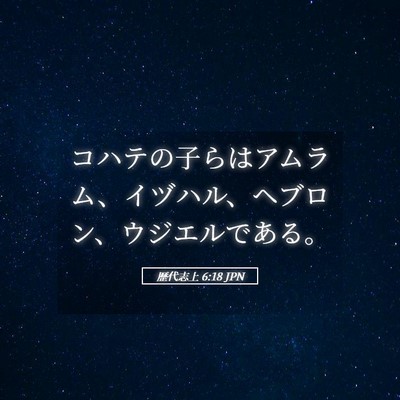 Picture 05 - 歴代志上 6:18 JPN - コハテの子らはアムラム、イヅハル - Bible Verse Picture