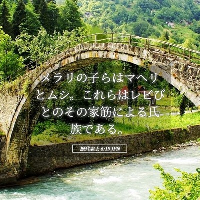 Picture 05 - 歴代志上 6:19 JPN - メラリの子らはマヘリとムシ。これ - Bible Verse Picture