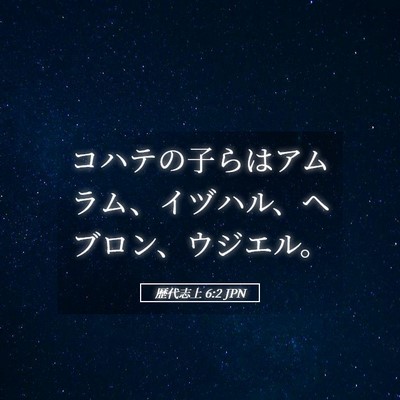 Picture 05 - 歴代志上 6:2 JPN - コハテの子らはアムラム、イヅハル - Bible Verse Picture