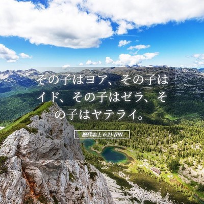Picture 05 - 歴代志上 6:21 JPN - その子はヨア、その子はイド、その - Bible Verse Picture