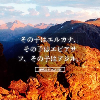 Picture 05 - 歴代志上 6:23 JPN - その子はエルカナ、その子はエビア - Bible Verse Picture