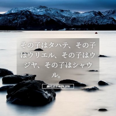 Picture 05 - 歴代志上 6:24 JPN - その子はタハテ、その子はウリエル - Bible Verse Picture