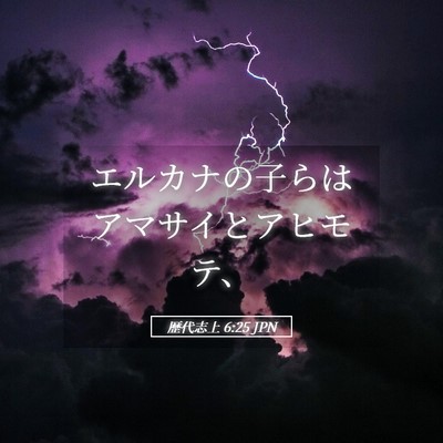 Picture 05 - 歴代志上 6:25 JPN - エルカナの子らはアマサイとアヒモ - Bible Verse Picture