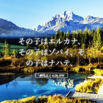 Picture 05 - 歴代志上 6:26 JPN - その子はエルカナ、その子はゾパイ - Bible Verse Picture