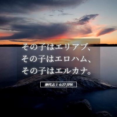 Picture 05 - 歴代志上 6:27 JPN - その子はエリアブ、その子はエロハ - Bible Verse Picture