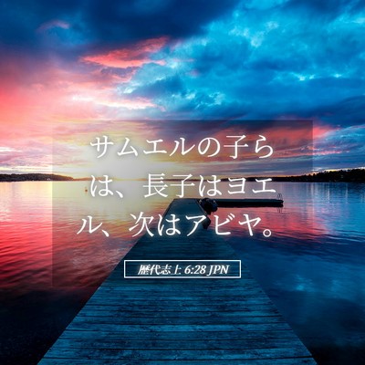 Picture 05 - 歴代志上 6:28 JPN - サムエルの子らは、長子はヨエル、 - Bible Verse Picture