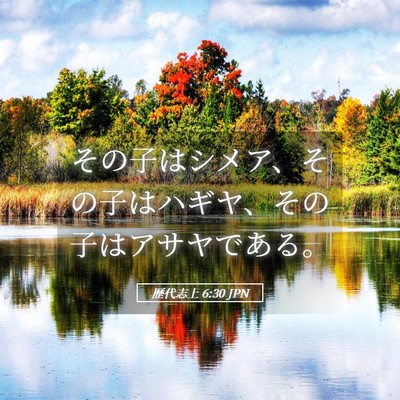 Picture 05 - 歴代志上 6:30 JPN - その子はシメア、その子はハギヤ、 - Bible Verse Picture