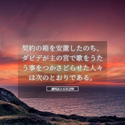 Picture 05 - 歴代志上 6:31 JPN - 契約の箱を安置したのち、ダビデが - Bible Verse Picture