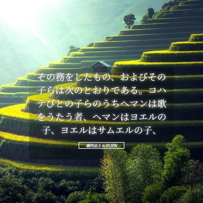 Picture 05 - 歴代志上 6:33 JPN - その務をしたもの、およびその子ら - Bible Verse Picture