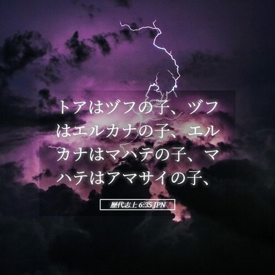 Picture 05 - 歴代志上 6:35 JPN - トアはヅフの子、ヅフはエルカナの - Bible Verse Picture