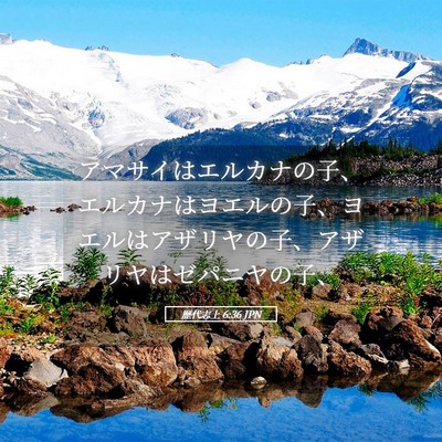 Picture 05 - 歴代志上 6:36 JPN - アマサイはエルカナの子、エルカナ - Bible Verse Picture