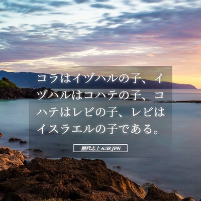 Picture 05 - 歴代志上 6:38 JPN - コラはイヅハルの子、イヅハルはコ - Bible Verse Picture