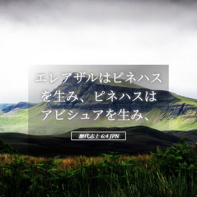 Picture 05 - 歴代志上 6:4 JPN - エレアザルはピネハスを生み、ピネ - Bible Verse Picture