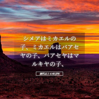 Picture 05 - 歴代志上 6:40 JPN - シメアはミカエルの子、ミカエルは - Bible Verse Picture