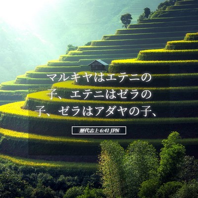 Picture 05 - 歴代志上 6:41 JPN - マルキヤはエテニの子、エテニはゼ - Bible Verse Picture