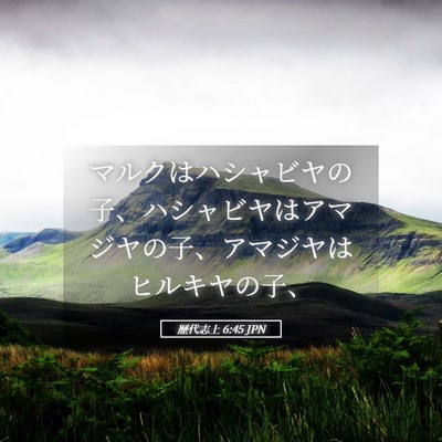 Picture 05 - 歴代志上 6:45 JPN - マルクはハシャビヤの子、ハシャビ - Bible Verse Picture