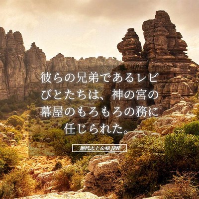 Picture 05 - 歴代志上 6:48 JPN - 彼らの兄弟であるレビびとたちは、 - Bible Verse Picture