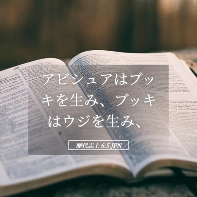 Picture 05 - 歴代志上 6:5 JPN - アビシュアはブッキを生み、ブッキ - Bible Verse Picture