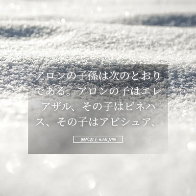 Picture 05 - 歴代志上 6:50 JPN - アロンの子孫は次のとおりである。 - Bible Verse Picture