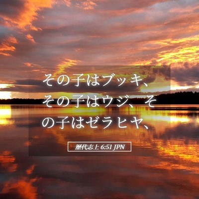 Picture 05 - 歴代志上 6:51 JPN - その子はブッキ、その子はウジ、そ - Bible Verse Picture