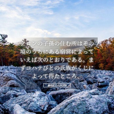 Picture 05 - 歴代志上 6:54 JPN - アロンの子孫の住む所はその境のう - Bible Verse Picture