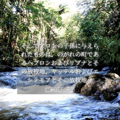 Picture 05 - 歴代志上 6:57 JPN - そしてアロンの子孫に与えられたも - Bible Verse Picture