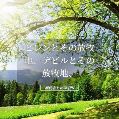 Picture 05 - 歴代志上 6:58 JPN - ヒレンとその放牧地、デビルとその - Bible Verse Picture