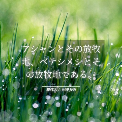 Picture 05 - 歴代志上 6:59 JPN - アシャンとその放牧地、ベテシメシ - Bible Verse Picture