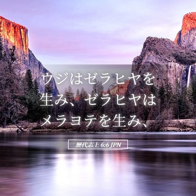Picture 05 - 歴代志上 6:6 JPN - ウジはゼラヒヤを生み、ゼラヒヤは - Bible Verse Picture