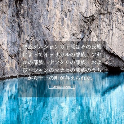 Picture 05 - 歴代志上 6:62 JPN - またゲルションの子孫はその氏族に - Bible Verse Picture