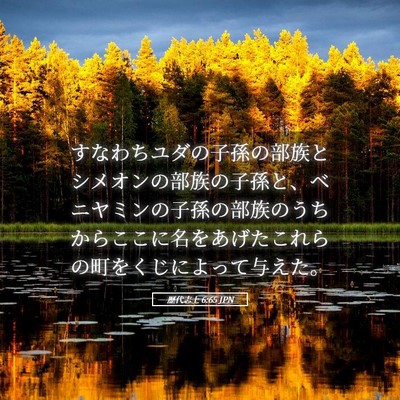 Picture 05 - 歴代志上 6:65 JPN - すなわちユダの子孫の部族とシメオ - Bible Verse Picture