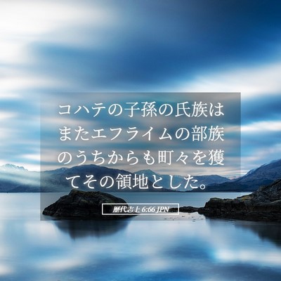 Picture 05 - 歴代志上 6:66 JPN - コハテの子孫の氏族はまたエフライ - Bible Verse Picture
