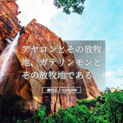 Picture 05 - 歴代志上 6:69 JPN - アヤロンとその放牧地、ガテリンモ - Bible Verse Picture