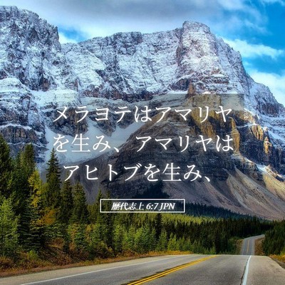 Picture 05 - 歴代志上 6:7 JPN - メラヨテはアマリヤを生み、アマリ - Bible Verse Picture